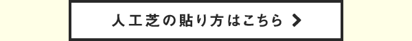 人工芝の貼り方はこちら