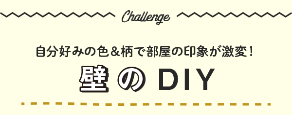 壁のDIY