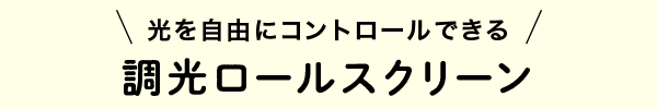 調光ロールスクリーン