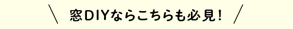 窓DIYならこちらも必見！