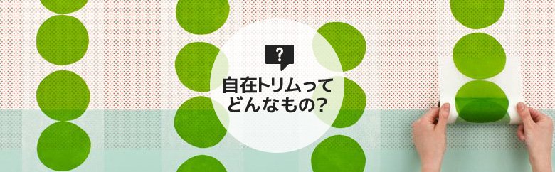 自在トリムってどんなもの？