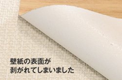 壁紙の表面が剥がれてしまいました