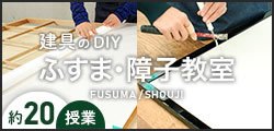 ふすま・障子・建具教室