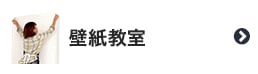 壁紙教室