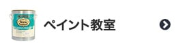 ペイント教室