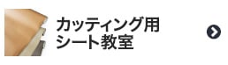 カッティング用シート教室