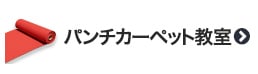 パンチカーペット教室