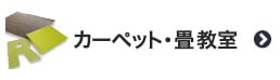 カーペット・畳教室