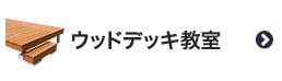 ウッドデッキ教室