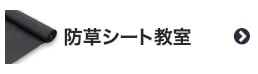 防草シート教室