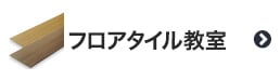 フロアタイル教室