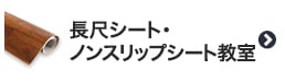 長尺シート・ノンスリップシート教室