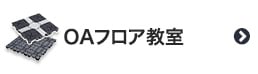 OAフロア教室