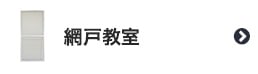 網戸教室
