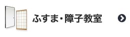 ふすま・障子教室