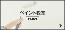 塗料・ペイント教室