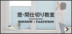 窓まわり・間仕切り教室