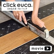 クリックeucaの詳しいカット方法