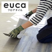 フロアタイルeucaの施工方法