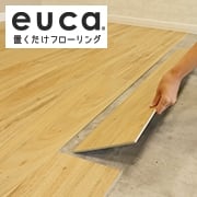 置くだけフローリング eucaの施工方法