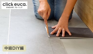 【中級編】はめ込み式フローリング クリックeuca（石目柄）の施工方法