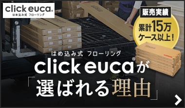クリックeucaと他のSPC製クリック式フローリングの違い