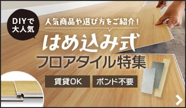 DIYで人気！はめ込み式フロアタイル特集 簡単施工のおすすめ商品