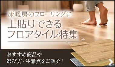 床暖房のフローリングに上貼りできるフロアタイル特集
