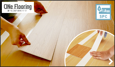 1.8mmSPCの施工方法【両面テープ貼り】