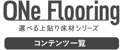ワンフローリング