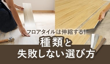フロアタイルの種類と選び方