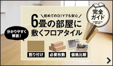6畳の部屋に敷くフロアタイル 割付・必要枚数から価格まで完全ガイド