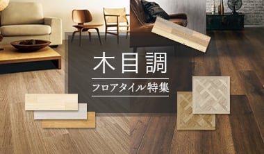木目調フロアタイル特集