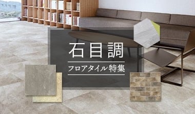 石目調フロアタイル特集