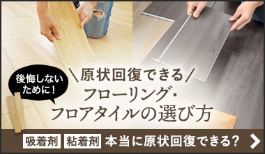 原状回復できるフローリング・フロアタイルのJIS規格にはない選び方のポイント
