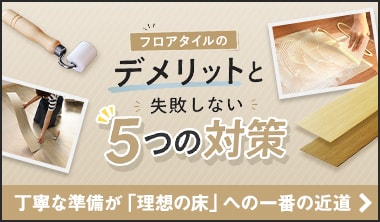 フロアタイルのデメリットと後悔しない対策 DIY失敗事例から学ぶ選び方のコツ