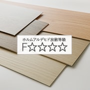 フロアタイルがF☆☆☆☆の告示対象外である理由と、その安全性