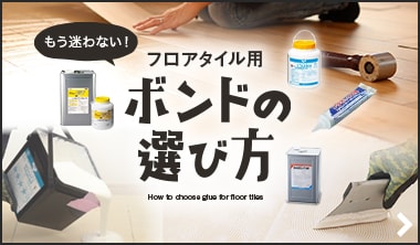 フロアタイル用ボンドの選び方