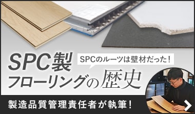 SPC製フローリングとフロアタイルの歴史