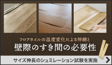 フロアタイル(樹脂製フローリング)の温度変化による伸縮と壁際のすき間の必要性
