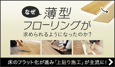 なぜ今、薄型フローリングが選ばれるのか？既存床の進化と施工ニーズの変化