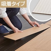 吸着フローリングの施工方法