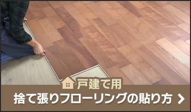 戸建てフローリングの貼り方（捨て張り）