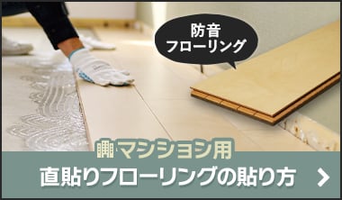 マンション用直貼りフローリングの貼り方