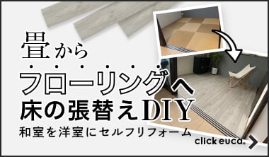 畳からフローリングへ床の張替えDIY！