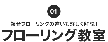 フローリング教室