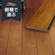 チークのフローリング特集