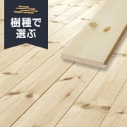 パインのフローリング特集