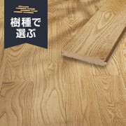 栗（チェスナット）のフローリング特集