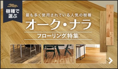 オーク（ナラ）のフローリング特集